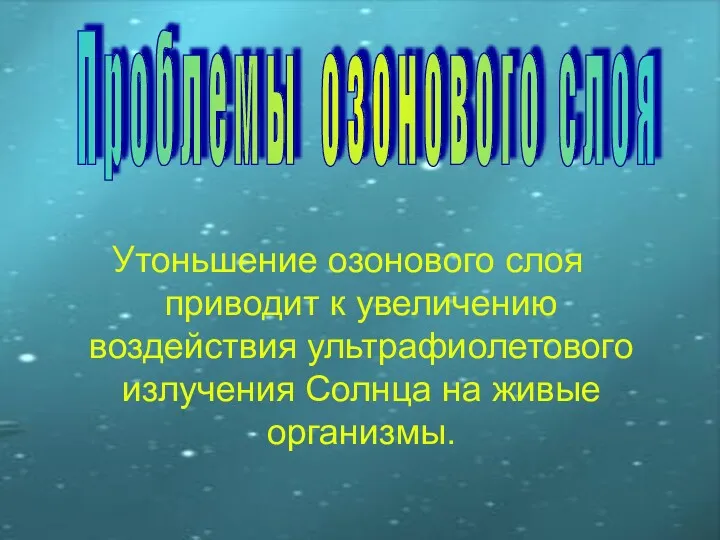 Утоньшение озонового слоя приводит к увеличению воздействия ультрафиолетового излучения Солнца