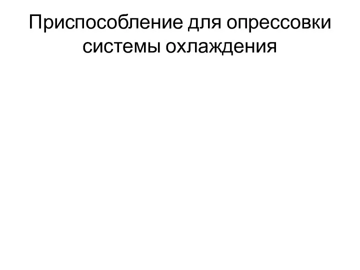 Приспособление для опрессовки системы охлаждения