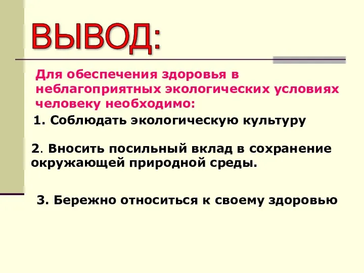 ВЫВОД: Для обеспечения здоровья в неблагоприятных экологических условиях человеку необходимо: