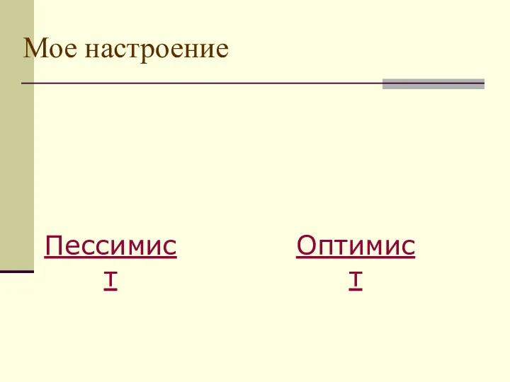 Мое настроение Пессимист Оптимист