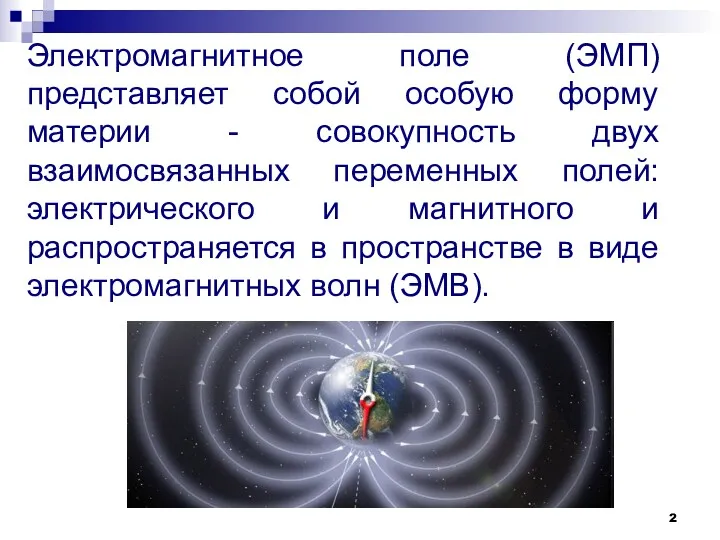 Электромагнитное поле (ЭМП) представляет собой особую форму материи - совокупность