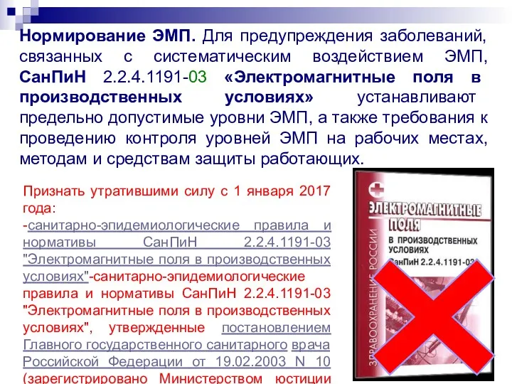 Нормирование ЭМП. Для предупреждения заболеваний, связанных с систематическим воздействием ЭМП,