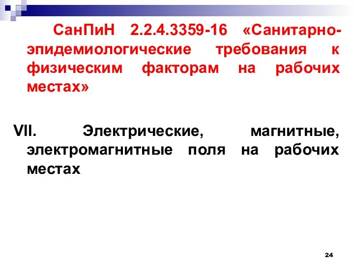 СанПиН 2.2.4.3359-16 «Санитарно-эпидемиологические требования к физическим факторам на рабочих местах»