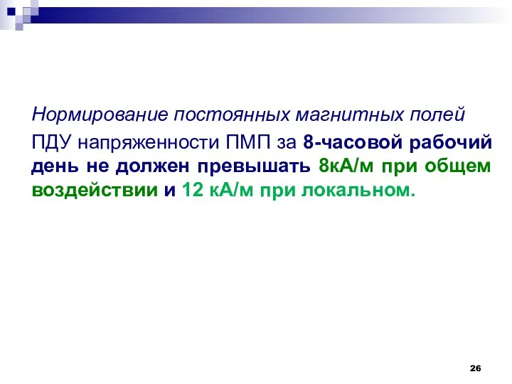 Нормирование постоянных магнитных полей ПДУ напряженности ПМП за 8-часовой рабочий