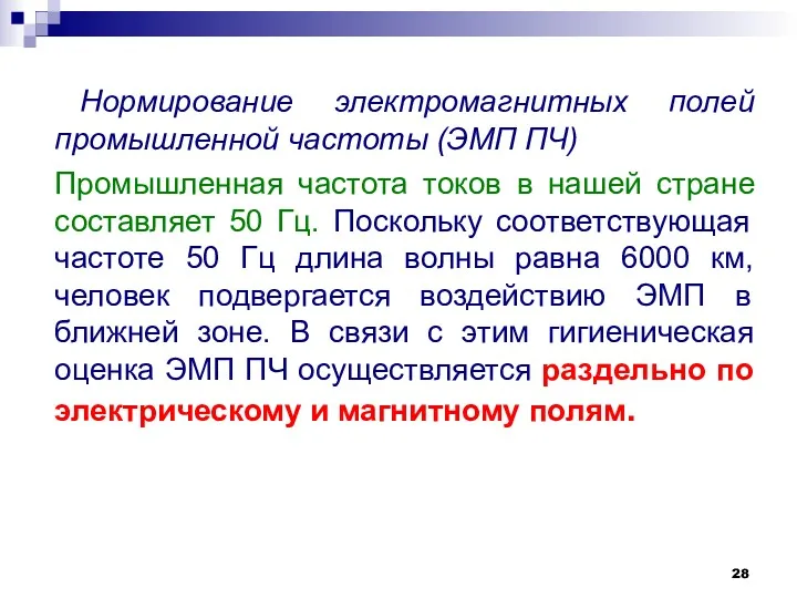 Нормирование электромагнитных полей промышленной частоты (ЭМП ПЧ) Промышленная частота токов