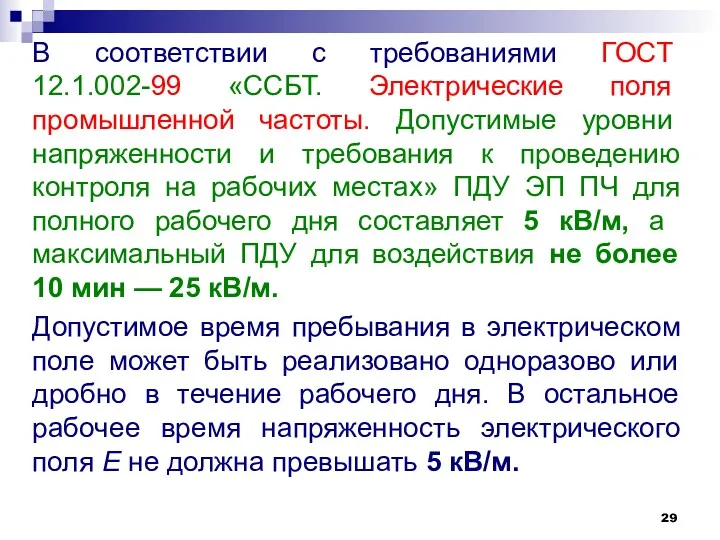 В соответствии с требованиями ГОСТ 12.1.002-99 «ССБТ. Электрические поля промышленной