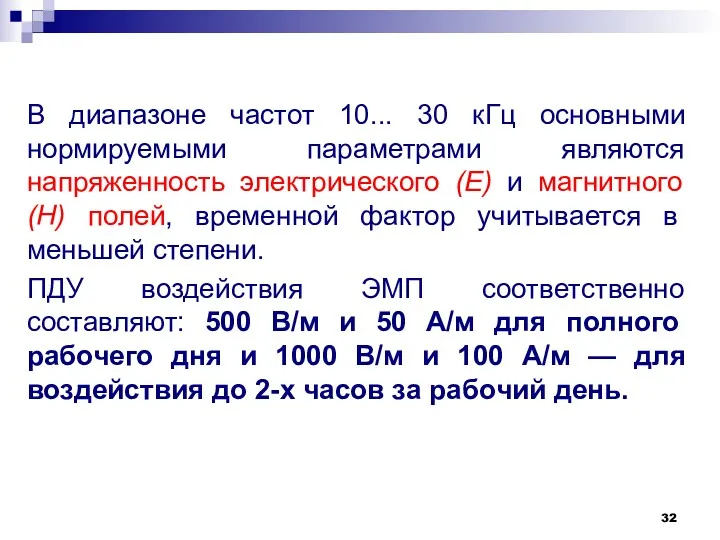 В диапазоне частот 10... 30 кГц основными нормируемыми параметрами являются