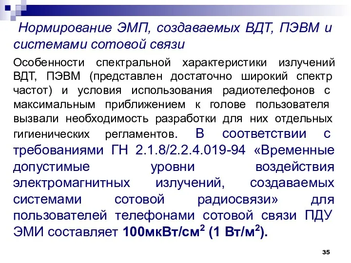 Нормирование ЭМП, создаваемых ВДТ, ПЭВМ и системами сотовой связи Особенности