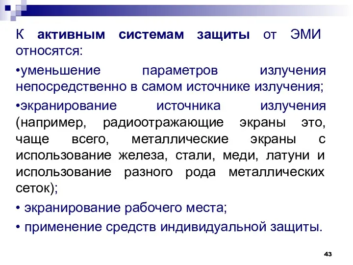 К активным системам защиты от ЭМИ относятся: •уменьшение параметров излучения