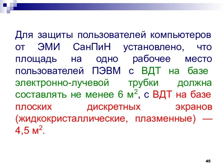 Для защиты пользователей компьютеров от ЭМИ СанПиН установлено, что площадь