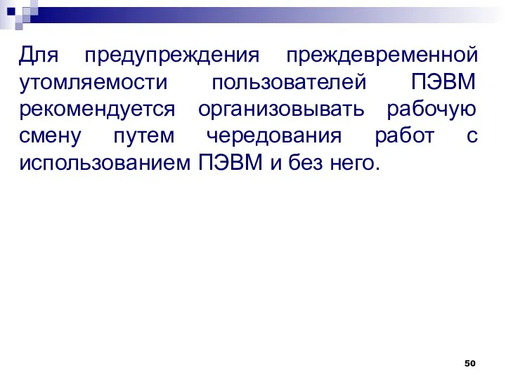 Для предупреждения преждевременной утомляемости пользователей ПЭВМ рекомендуется организовывать рабочую смену