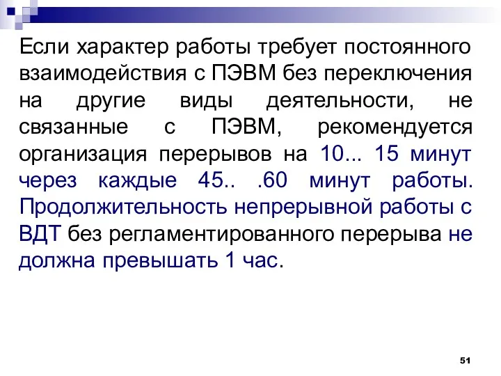 Если характер работы требует постоянного взаимодействия с ПЭВМ без переключения