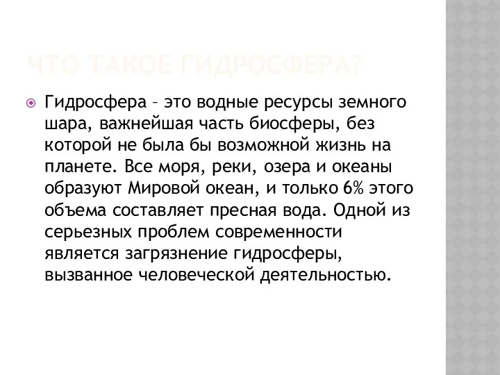 ЧТО ТАКОЕ ГИДРОСФЕРА? Гидросфера – это водные ресурсы земного шара,