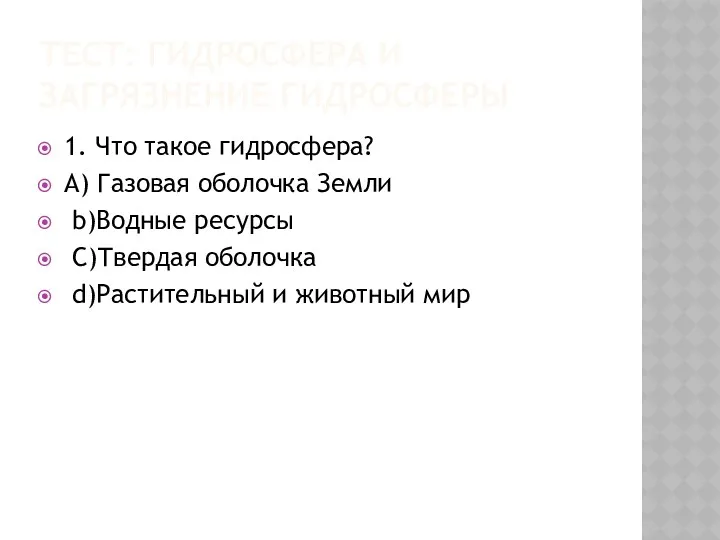 ТЕСТ: ГИДРОСФЕРА И ЗАГРЯЗНЕНИЕ ГИДРОСФЕРЫ 1. Что такое гидросфера? A)