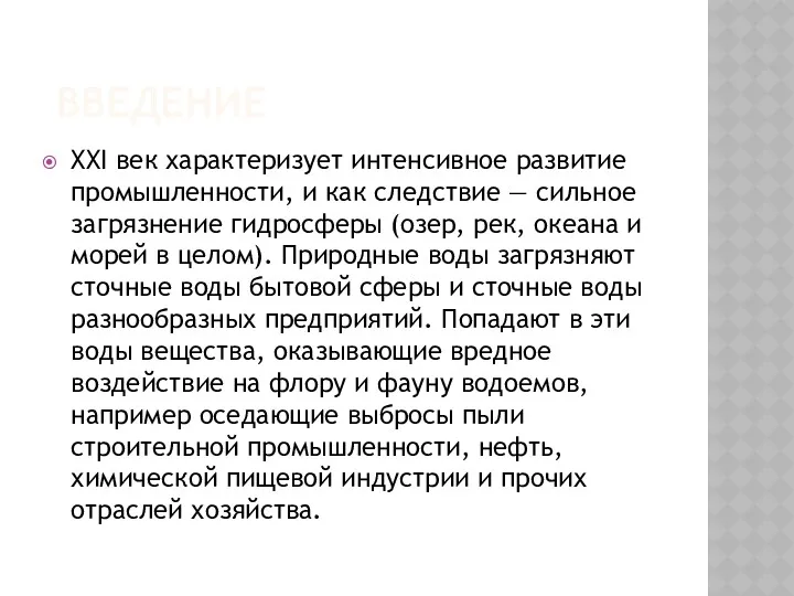 ВВЕДЕНИЕ XXI век характеризует интенсивное развитие промышленности, и как следствие