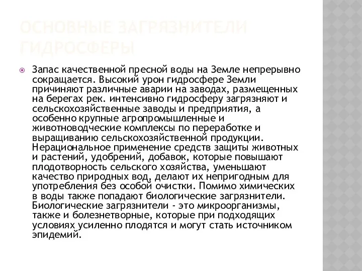 ОСНОВНЫЕ ЗАГРЯЗНИТЕЛИ ГИДРОСФЕРЫ Запас качественной пресной воды на Земле непрерывно