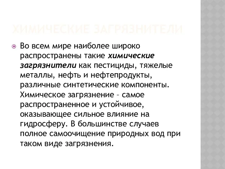 ХИМИЧЕСКИЕ ЗАГРЯЗНИТЕЛИ Во всем мире наиболее широко распространены такие химические