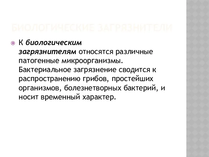 БИОЛОГИЧЕСКИЕ ЗАГРЯЗНИТЕЛИ К биологическим загрязнителям относятся различные патогенные микроорганизмы. Бактериальное