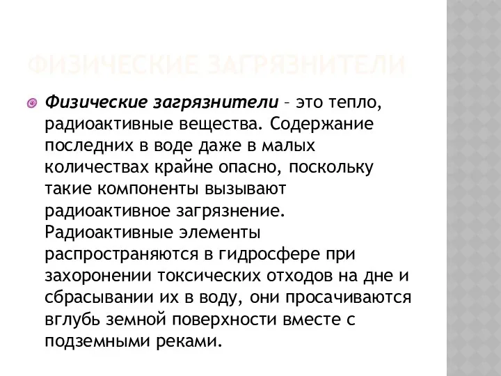 ФИЗИЧЕСКИЕ ЗАГРЯЗНИТЕЛИ Физические загрязнители – это тепло, радиоактивные вещества. Содержание