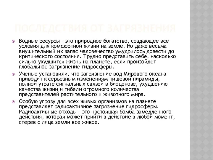 ПОСЛЕДСТВИЯ ОТ ЗАГРЯЗНЕНИЯ Водные ресурсы – это природное богатство, создающее