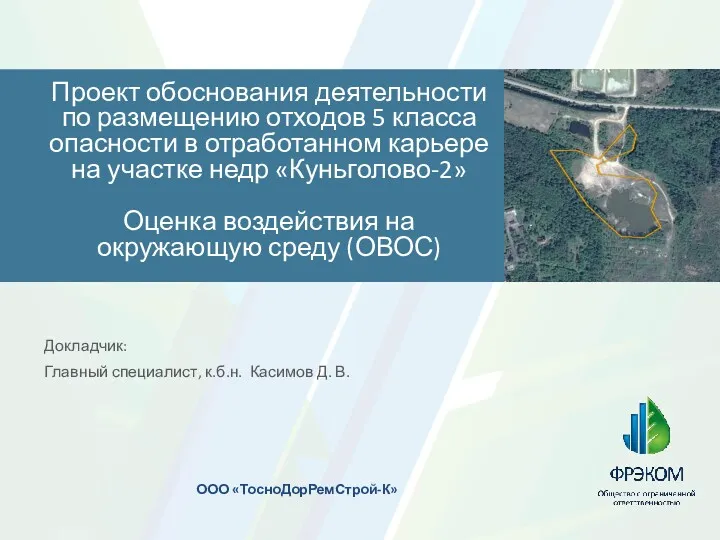 Проект обоснования деятельности по размещению отходов 5 класса опасности в отработанном карьере на участке недр Куньголово-2