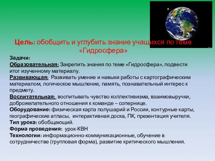 Цель: обобщить и углубить знание учащихся по теме «Гидросфера» Задачи: