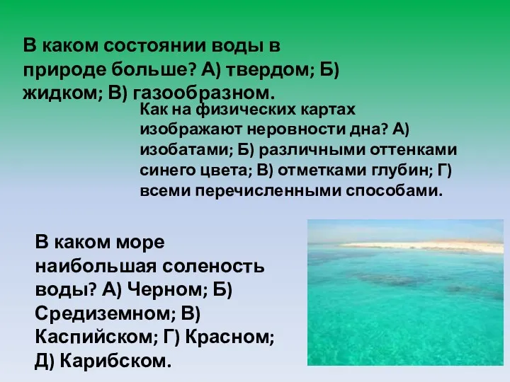 В каком состоянии воды в природе больше? А) твердом; Б)