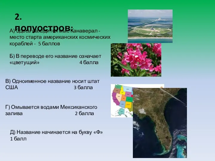 2. полуостров: А) Здесь находится мыс Канаверал - место старта