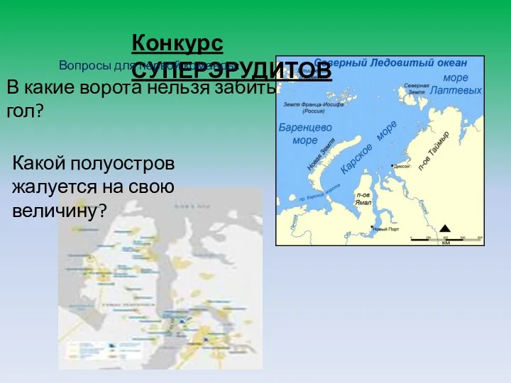 Конкурс СУПЕРЭРУДИТОВ В какие ворота нельзя забить гол? Какой полуостров