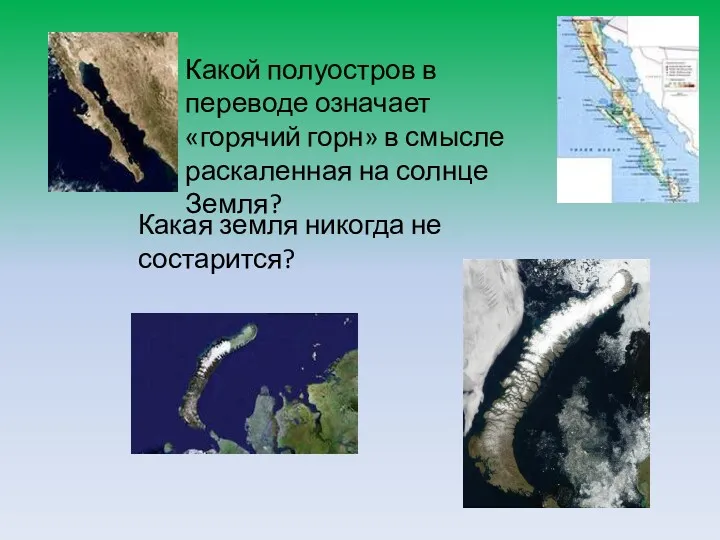 Какой полуостров в переводе означает «горячий горн» в смысле раскаленная