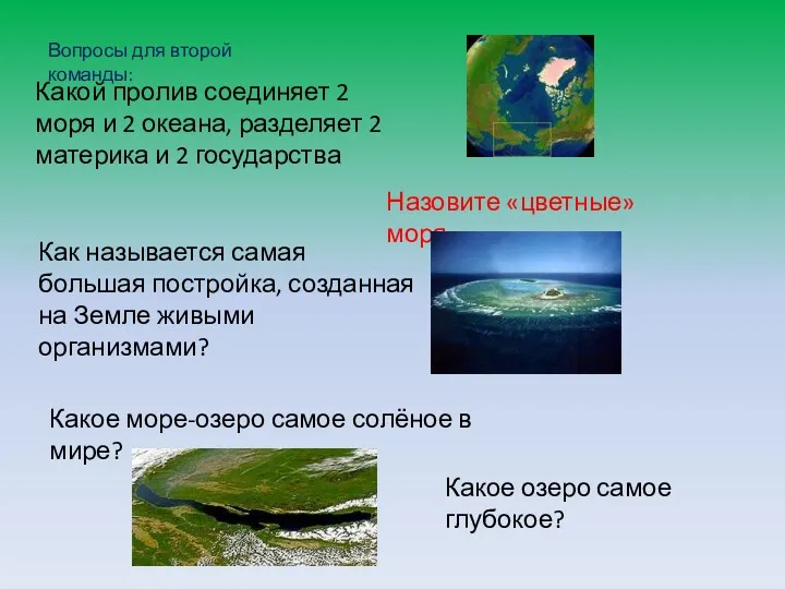 Вопросы для второй команды: Какой пролив соединяет 2 моря и