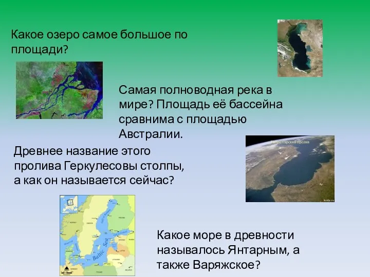 Какое озеро самое большое по площади? Самая полноводная река в