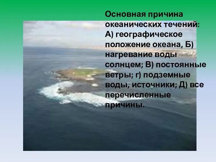 Основная причина океанических течений: А) географическое положение океана, Б) нагревание