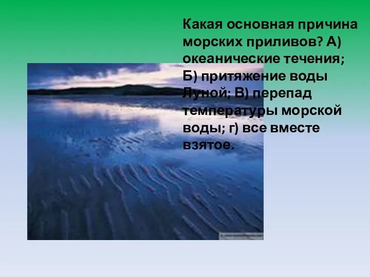 Какая основная причина морских приливов? А) океанические течения; Б) притяжение