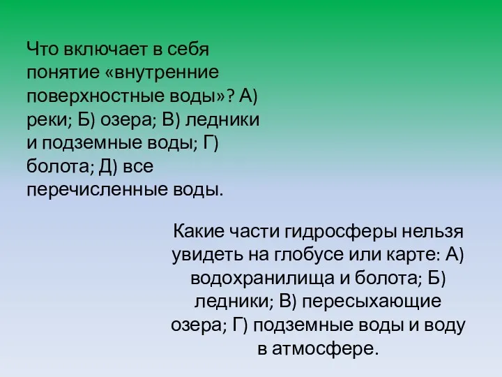 Что включает в себя понятие «внутренние поверхностные воды»? А) реки;