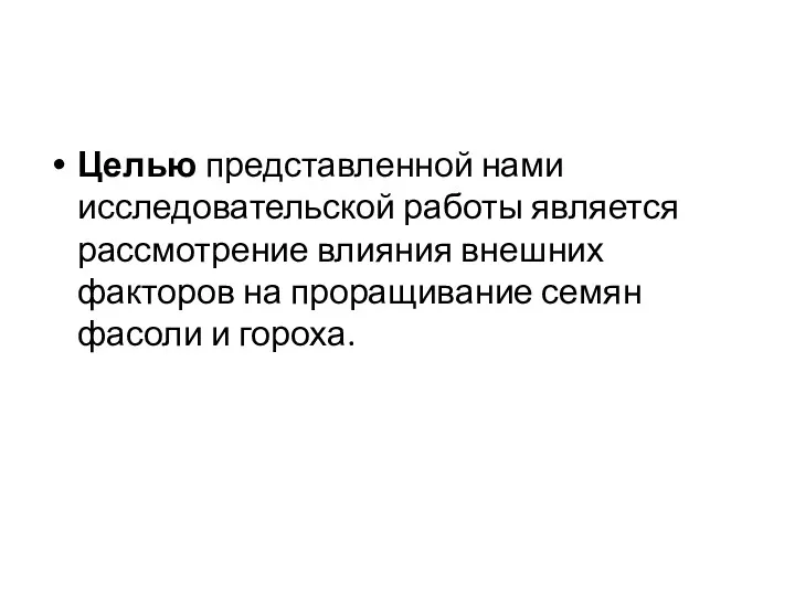 Целью представленной нами исследовательской работы является рассмотрение влияния внешних факторов на проращивание семян фасоли и гороха.