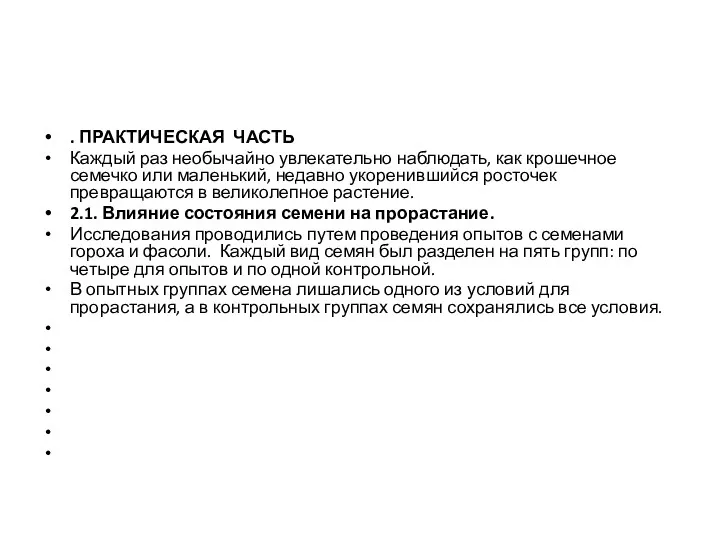 . ПРАКТИЧЕСКАЯ ЧАСТЬ Каждый раз необычайно увлекательно наблюдать, как крошечное