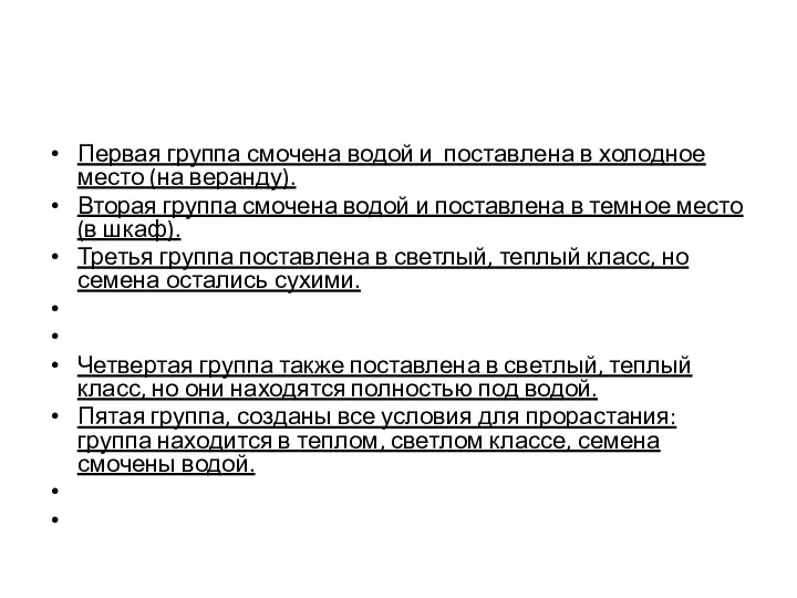 Первая группа смочена водой и поставлена в холодное место (на