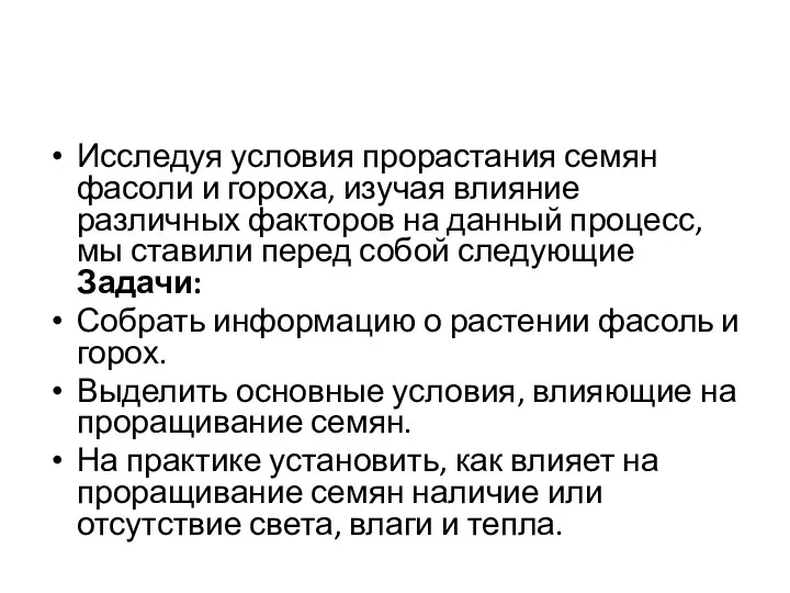 Исследуя условия прорастания семян фасоли и гороха, изучая влияние различных