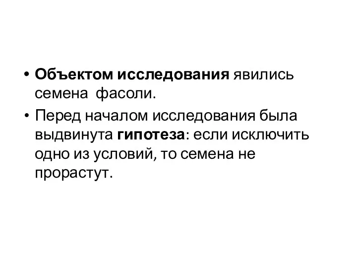 Объектом исследования явились семена фасоли. Перед началом исследования была выдвинута