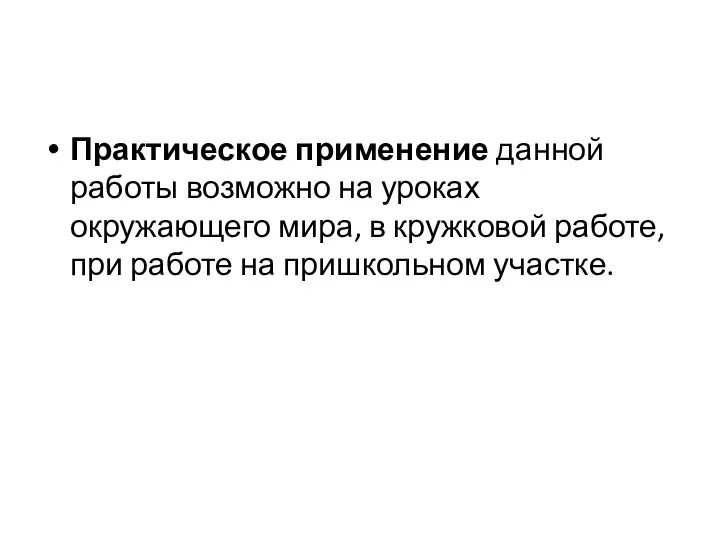 Практическое применение данной работы возможно на уроках окружающего мира, в