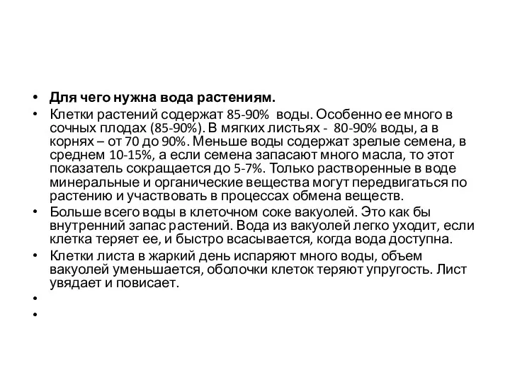 Для чего нужна вода растениям. Клетки растений содержат 85-90% воды.