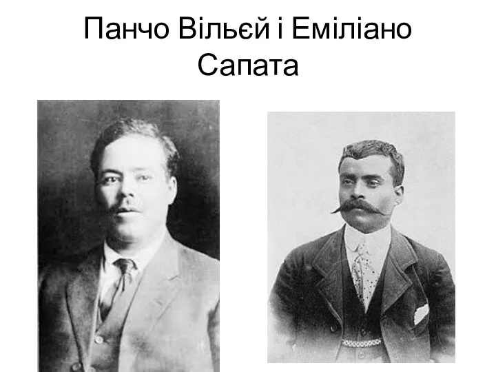 Панчо Вільєй і Еміліано Сапата