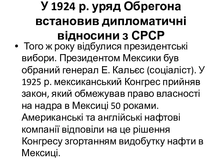 У 1924 р. уряд Обрегона встановив дипломатичні відносини з СРСР Того ж року