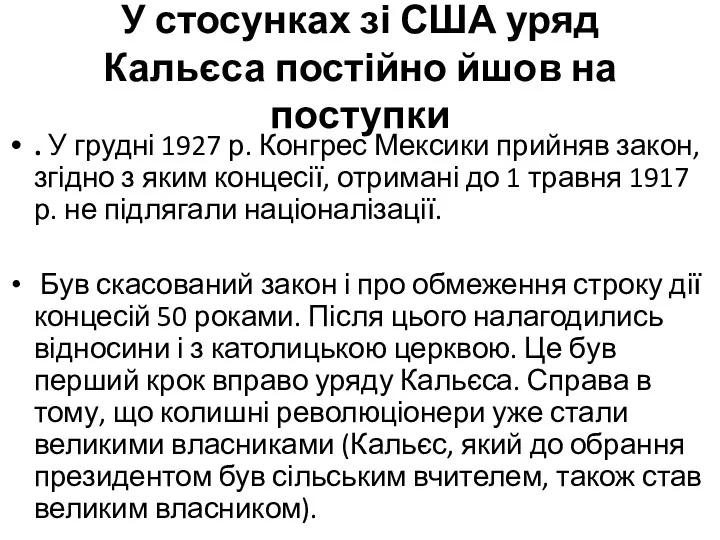 У стосунках зі США уряд Кальєса постійно йшов на поступки . У грудні