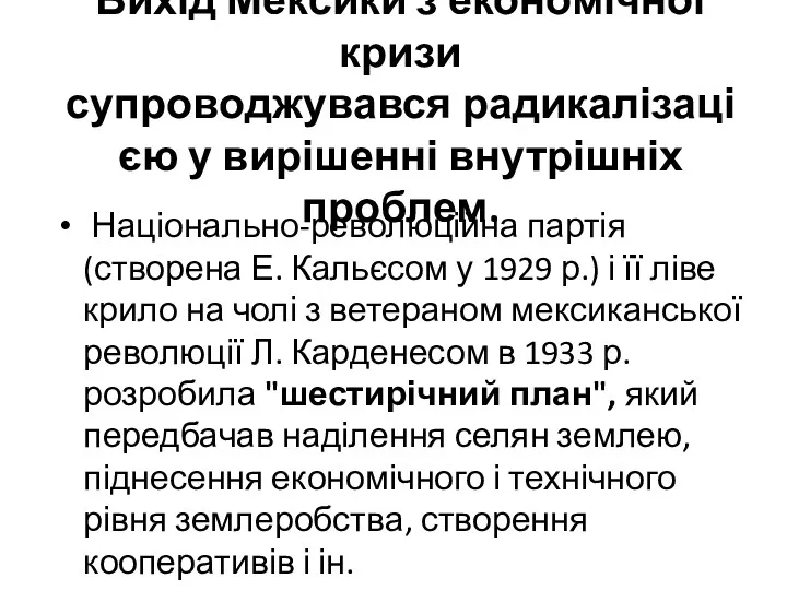 Вихід Мексики з економічної кризи супроводжувався радикалізацією у вирішенні внутрішніх