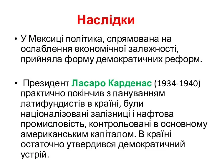 Наслідки У Мексиці політика, спрямована на ослаблення економічної залежності, прийняла форму демократичних реформ.