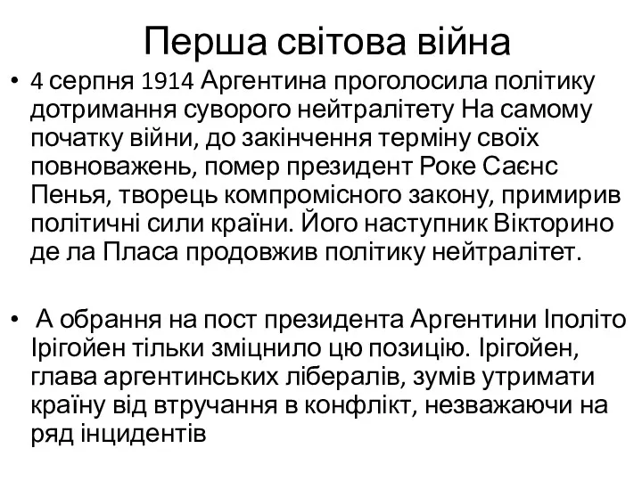 Перша світова війна 4 серпня 1914 Аргентина проголосила політику дотримання