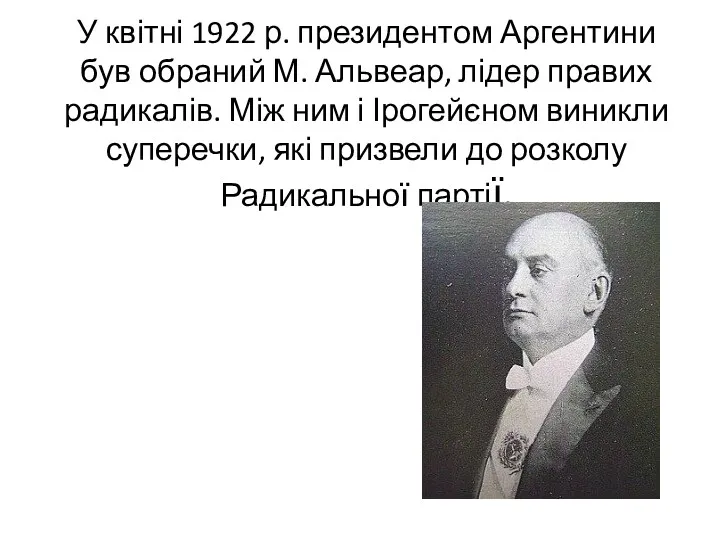 У квітні 1922 р. президентом Аргентини був обраний М. Альвеар,