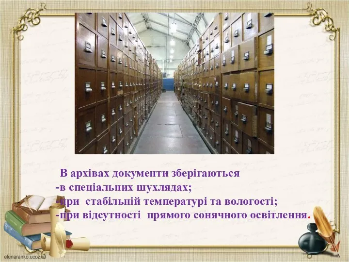 В архівах документи зберігаються в спеціальних шухлядах; при стабільній температурі та вологості; при